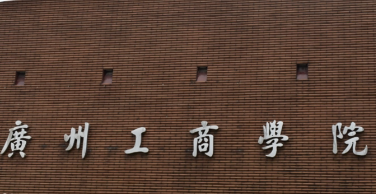 廣州工商學(xué)院什么專業(yè)好，廣州工商學(xué)院專業(yè)排名