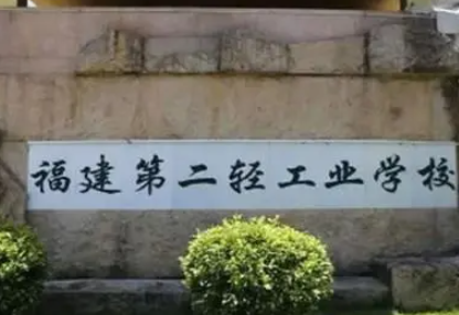 福建第二輕工業(yè)學(xué)校怎么樣、好不好(2023參考)