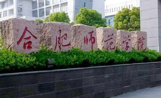 合肥師范學(xué)院什么專業(yè)好，合肥師范學(xué)院專業(yè)排名