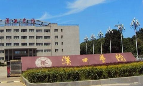 漢口學(xué)院什么專業(yè)好，漢口學(xué)院專業(yè)排名