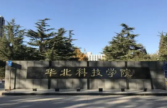 華北科技學(xué)院什么專業(yè)好，華北科技學(xué)院專業(yè)排名