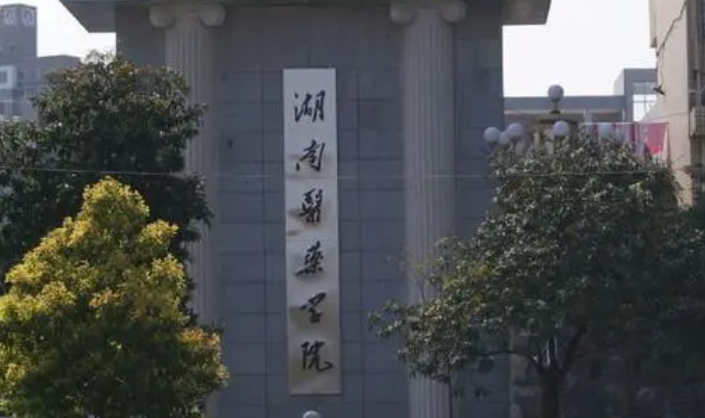 湖南醫(yī)藥學院什么專業(yè)好，湖南醫(yī)藥學院專業(yè)排名