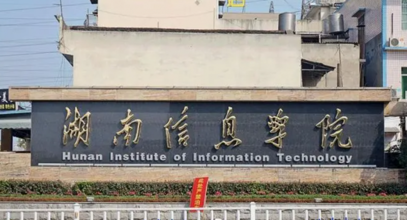 湖南信息學(xué)院什么專業(yè)好，湖南信息學(xué)院專業(yè)排名