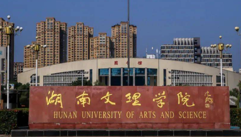 湖南文理學(xué)院什么專業(yè)好，湖南文理學(xué)院專業(yè)排名