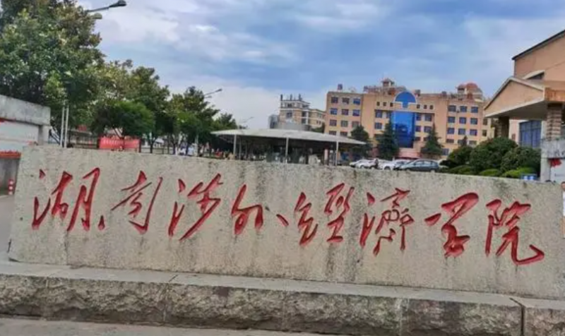 湖南涉外經(jīng)濟(jì)學(xué)院什么專業(yè)好，湖南涉外經(jīng)濟(jì)學(xué)院專業(yè)排名