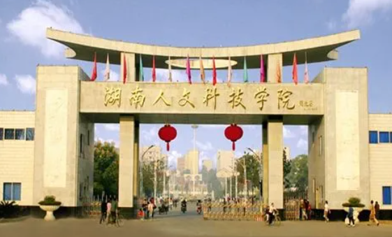 湖南人文科技學(xué)院什么專業(yè)好，湖南人文科技學(xué)院專業(yè)排名