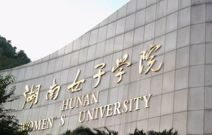 湖南女子學(xué)院什么專業(yè)好，湖南女子學(xué)院專業(yè)排名