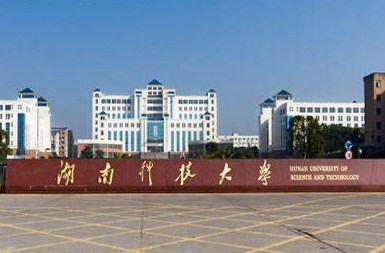 湖南科技大學什么專業(yè)好，湖南科技大學專業(yè)排名