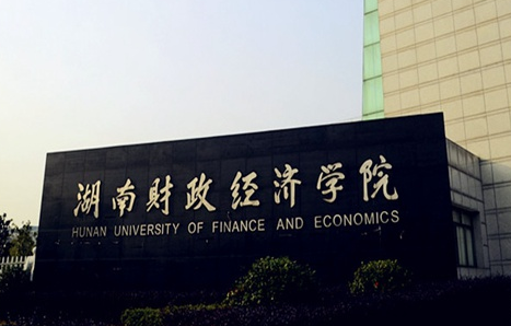 湖南財(cái)政經(jīng)濟(jì)學(xué)院什么專業(yè)好，湖南財(cái)政經(jīng)濟(jì)學(xué)院專業(yè)排名