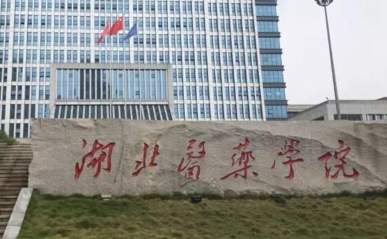 湖北醫(yī)藥學(xué)院什么專業(yè)好，湖北醫(yī)藥學(xué)院專業(yè)排名