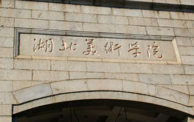 湖北美術(shù)學(xué)院什么專業(yè)好，湖北美術(shù)學(xué)院專業(yè)排名