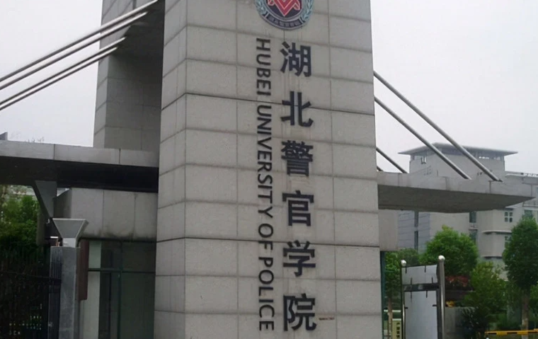 湖北警官學院什么專業(yè)好，湖北警官學院專業(yè)排名