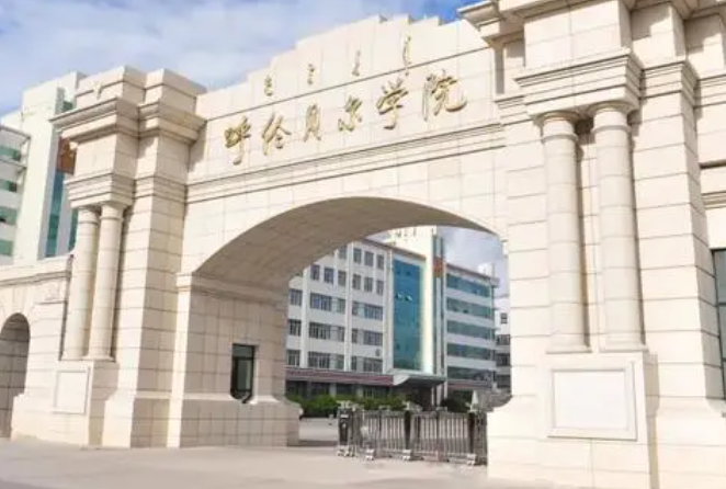 呼倫貝爾學(xué)院什么專業(yè)好，呼倫貝爾學(xué)院專業(yè)排名