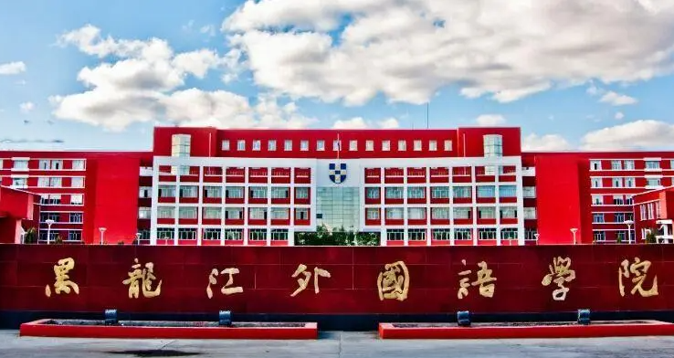 黑龍江外國語學(xué)院什么專業(yè)好，黑龍江外國語學(xué)院專業(yè)排名
