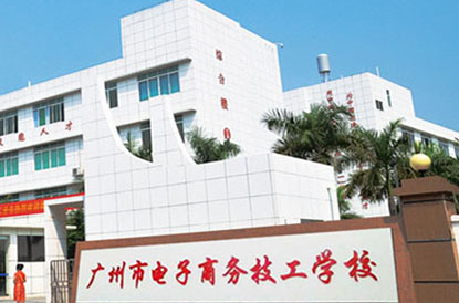 2023廣東電子商務學校有哪些 廣東電子商務學校名單一覽表