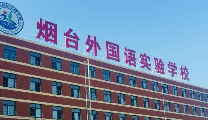 2023年煙臺外國語實驗學(xué)校課程體系