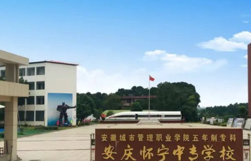 2023懷寧縣中等專(zhuān)業(yè)學(xué)校多少錢(qián) 懷寧縣中等專(zhuān)業(yè)學(xué)校各專(zhuān)業(yè)學(xué)費(fèi)收費(fèi)標(biāo)準(zhǔn)