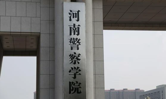 河南警察學(xué)院什么專業(yè)好，河南警察學(xué)院專業(yè)排名
