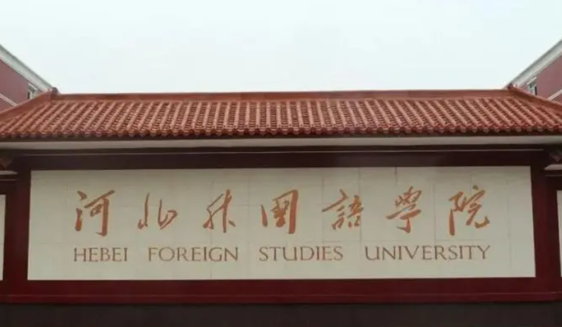 河北外國(guó)語(yǔ)學(xué)院什么專(zhuān)業(yè)好，河北外國(guó)語(yǔ)學(xué)院專(zhuān)業(yè)排名
