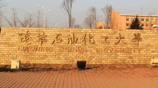 遼寧石油化工大學(xué)什么專業(yè)好，遼寧石油化工大學(xué)專業(yè)排名