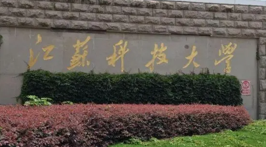 江蘇科技大學(xué)什么專業(yè)好，江蘇科技大學(xué)專業(yè)排名
