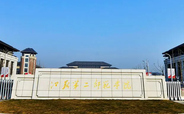 江蘇第二師范學(xué)院什么專業(yè)好，江蘇第二師范學(xué)院專業(yè)排名