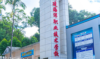 福建海洋職業(yè)技術(shù)學(xué)校怎么樣、好不好(2023參考)