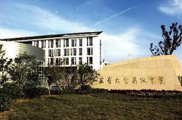 2023江蘇省太倉高級中學多少錢(學費明細)