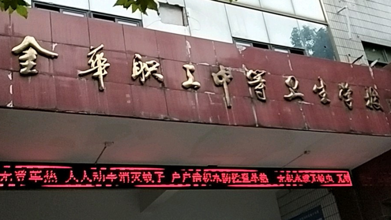 2024金華公辦護理學(xué)校有哪些 金華公辦護理學(xué)校名單一覽表
