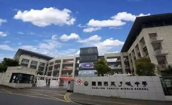 2023南京市燕子磯中學多少錢(學費明細)