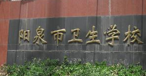 2024陽泉公辦護(hù)理學(xué)校有哪些 陽泉公辦護(hù)理學(xué)校名單一覽表