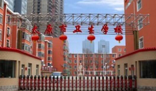 2024太原公辦護理學(xué)校有哪些 太原公辦護理學(xué)校名單一覽表