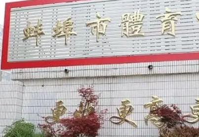 2023安徽省蚌埠體育運(yùn)動(dòng)學(xué)校招生計(jì)劃 招生人數(shù)是多少(附要求、條件、對(duì)象)
