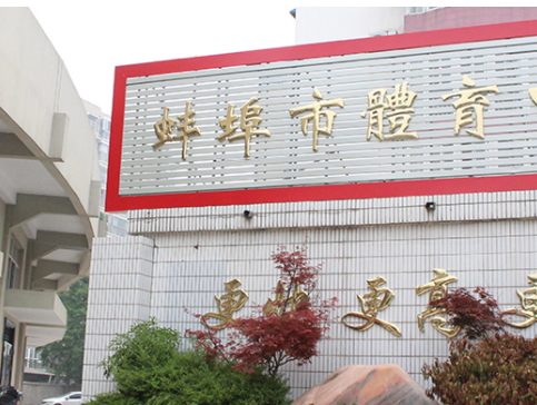 安徽省蚌埠體育運(yùn)動(dòng)學(xué)校怎么樣、好不好(2023參考)