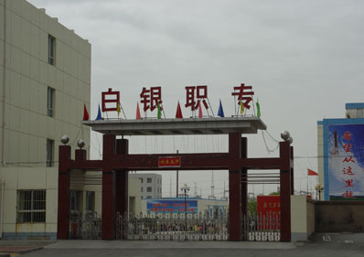 2023白銀公辦數(shù)控學校有哪些 白銀公辦數(shù)控學校名單一覽表