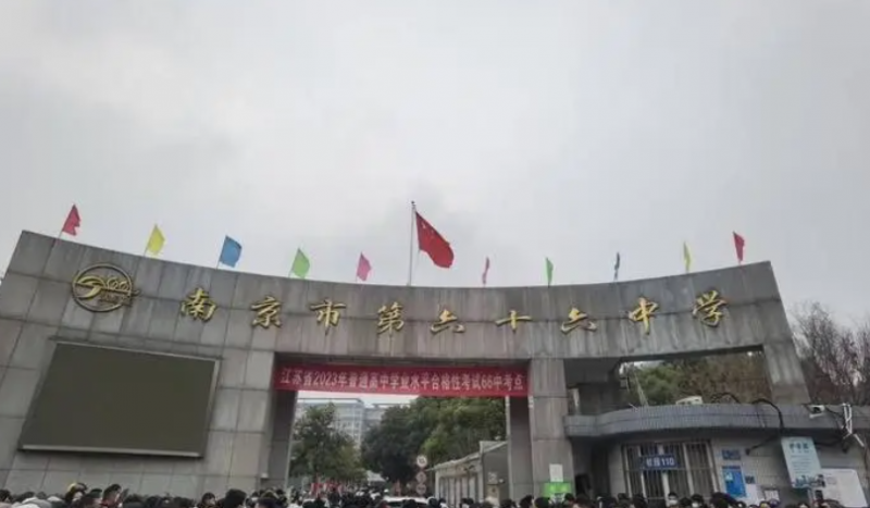 南京市第六十六中學(xué)怎么樣、好不好(2023參考)