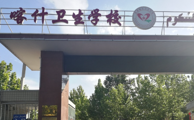 2023喀什護(hù)理學(xué)校有哪些 喀什護(hù)理學(xué)校名單一覽表