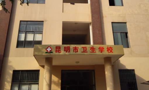 2023昆明護理學校有哪些 昆明護理學校名單一覽表