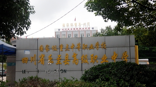 樂至縣高級職業(yè)中學