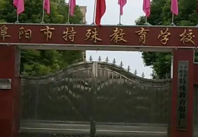 2023阜陽(yáng)市特殊教育學(xué)校多少錢(qián) 阜陽(yáng)市特殊教育學(xué)校各專(zhuān)業(yè)學(xué)費(fèi)收費(fèi)標(biāo)準(zhǔn)