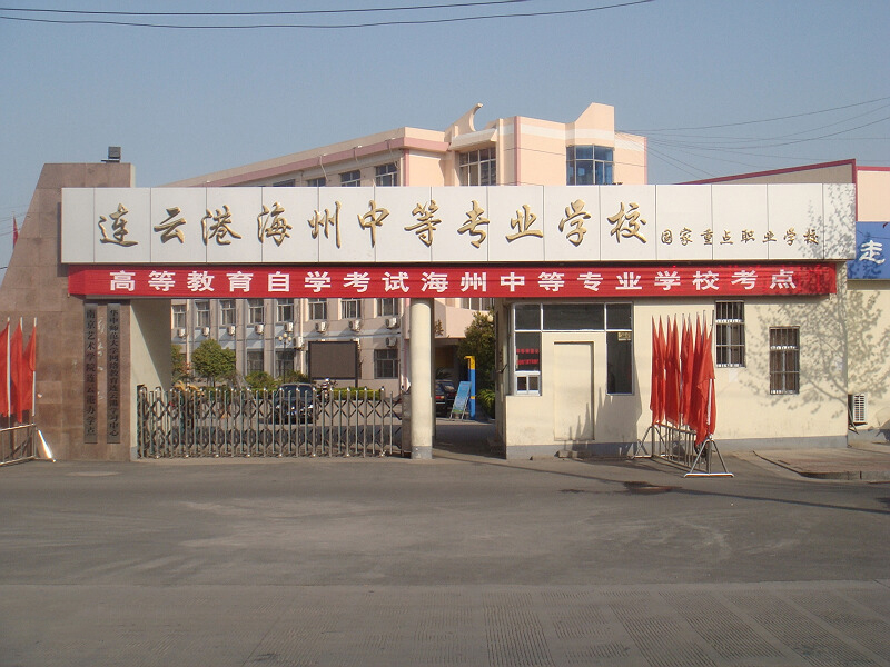 連云港市海州中等專業(yè)學校
