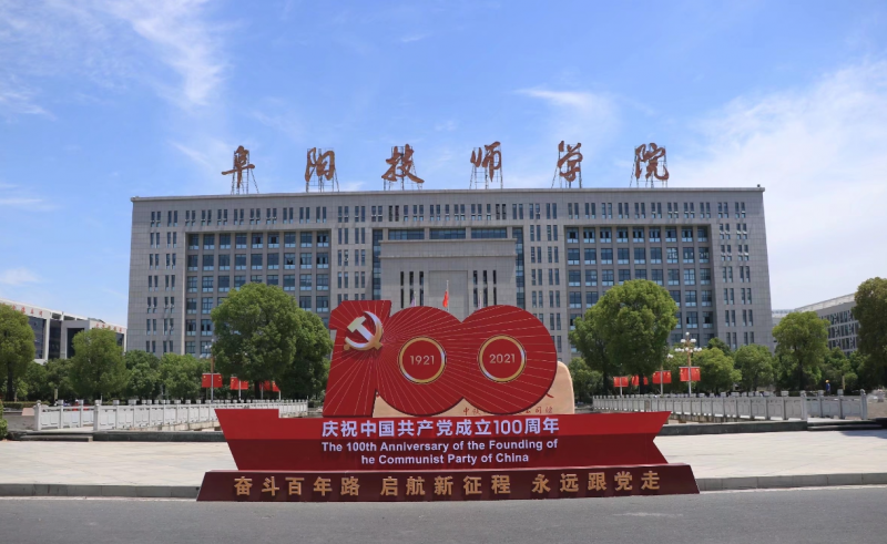 安徽阜陽技師學院