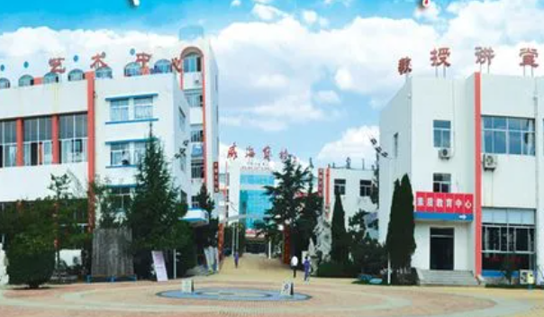 威海煤炭技術學校