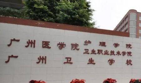 2023廣州護理學(xué)校有哪些 廣州護理學(xué)校名單一覽表