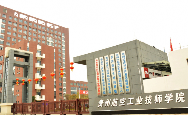 貴航高級(jí)技工學(xué)校