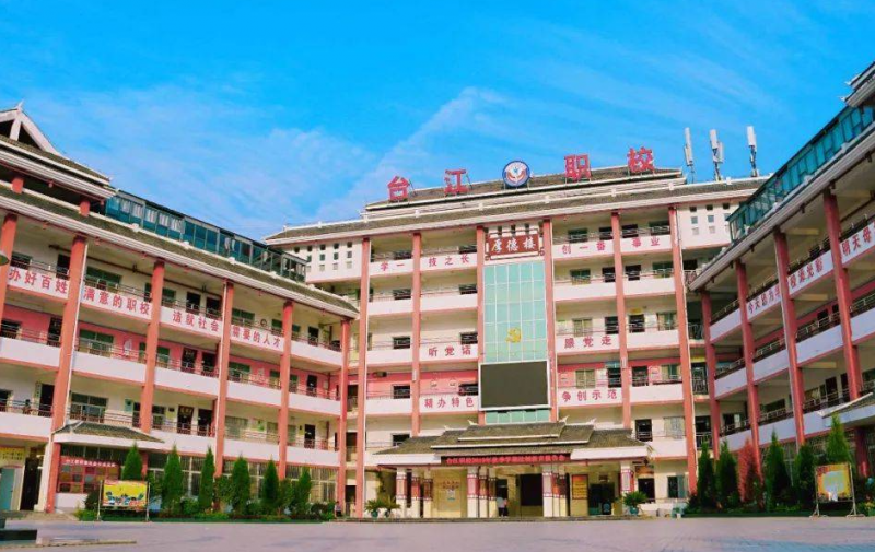臺(tái)江中等職業(yè)學(xué)校