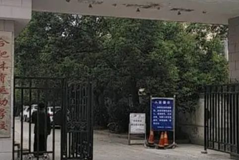 合肥體育運(yùn)動(dòng)學(xué)校地址，乘車(chē)路線