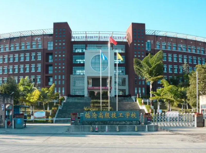 臨滄高級(jí)技工學(xué)校