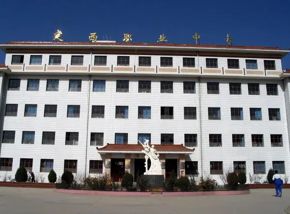 定西職業(yè)中等專業(yè)學(xué)校