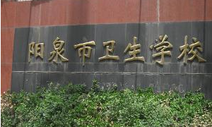 2024陽泉護理學(xué)校有哪些 陽泉護理學(xué)校名單一覽表